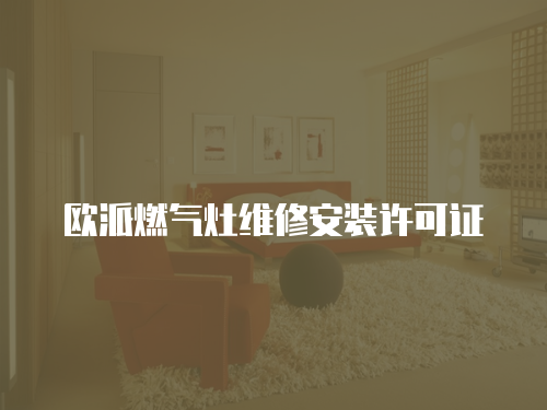 歐派燃氣灶維修安裝許可證