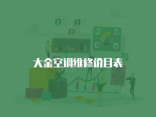 大金空調維修價目表