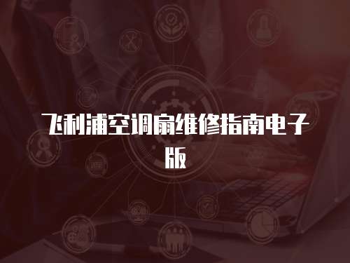 飛利浦空調(diào)扇維修指南電子版