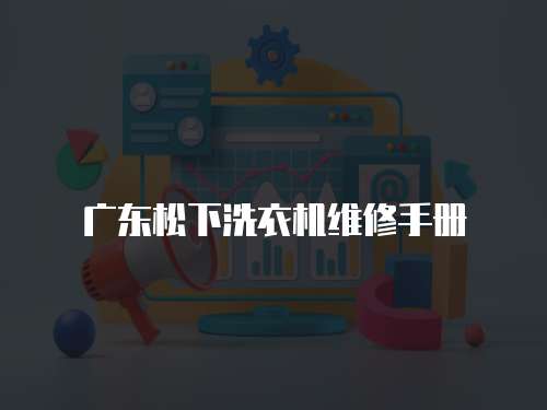 廣東松下洗衣機維修手冊
