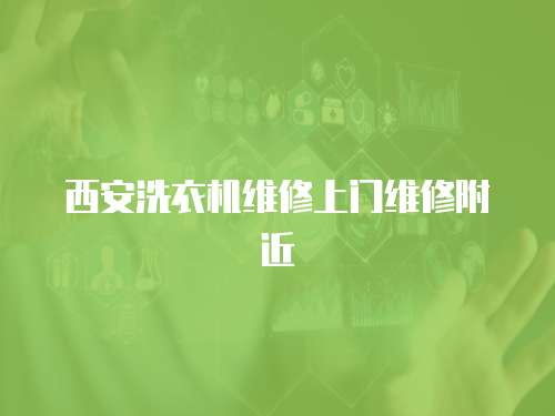 西安洗衣機維修上門維修附近