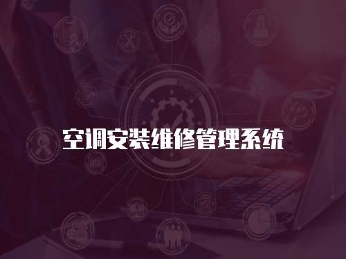 空調(diào)安裝維修管理系統(tǒng)
