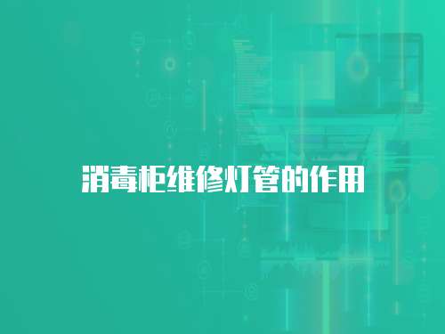 消毒柜維修燈管的作用