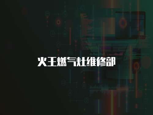 火王燃氣灶維修部