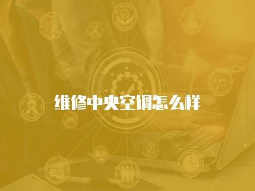 維修中央空調怎么樣