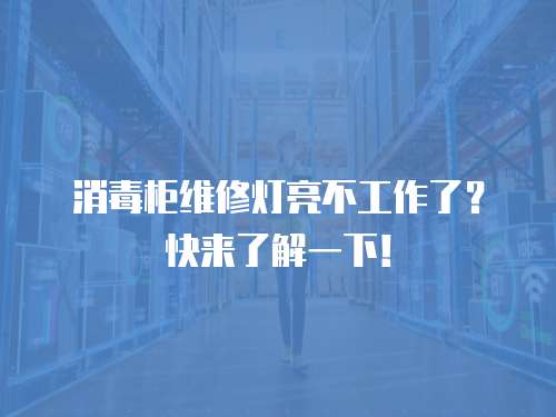 消毒柜維修燈亮不工作了？快來了解一下！