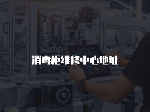 消毒柜維修中心地址
