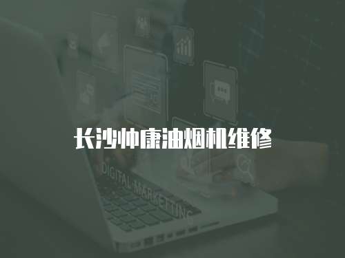 長沙帥康油煙機維修