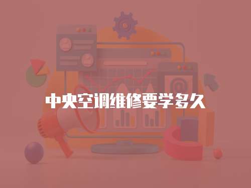 中央空調維修要學多久