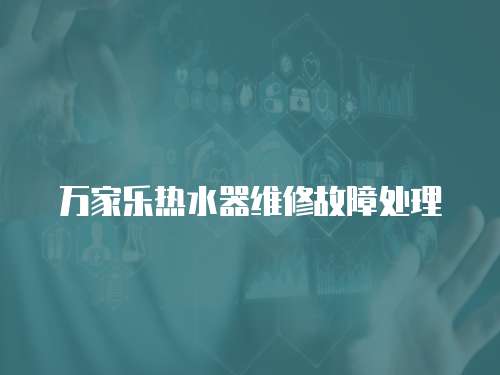萬家樂熱水器維修故障處理