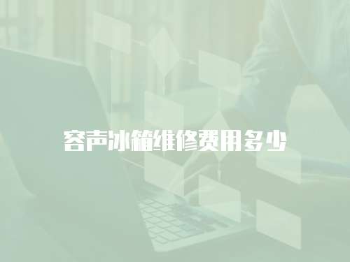 容聲冰箱維修費(fèi)用多少