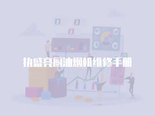 執盛亮廚油煙機維修手冊