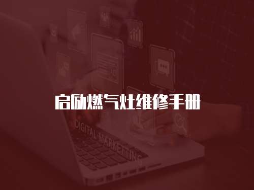 啟勵燃氣灶維修手冊
