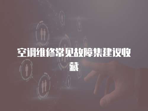 空調維修常見故障集建議收藏