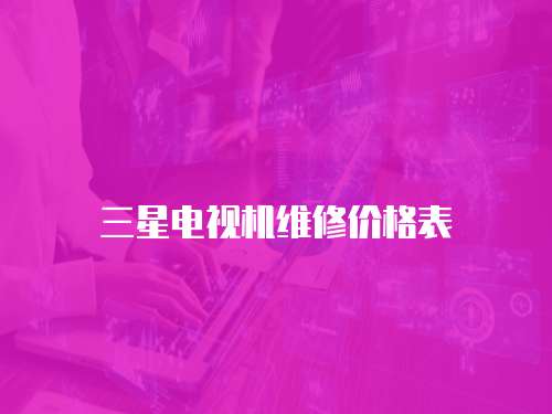 三星電視機維修價格表