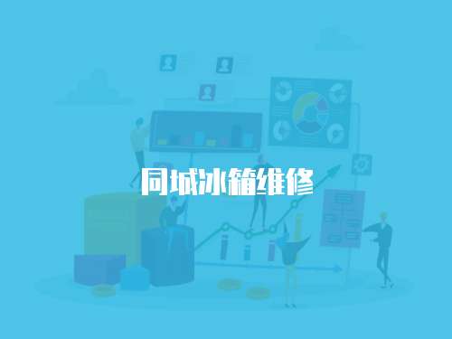 同城冰箱維修
