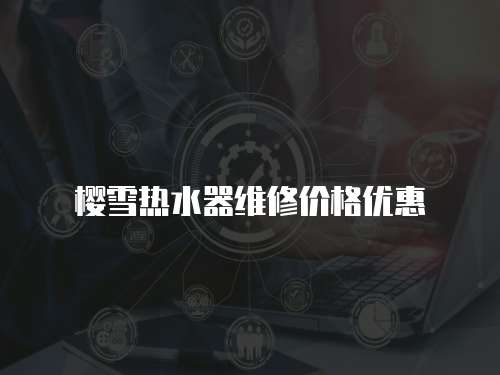 櫻雪熱水器維修價格優惠