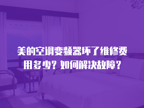 美的空調(diào)變頻器壞了維修費(fèi)用多少？如何解決故障？