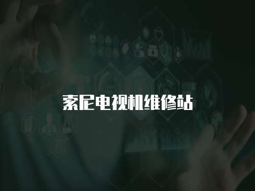 索尼電視機維修站