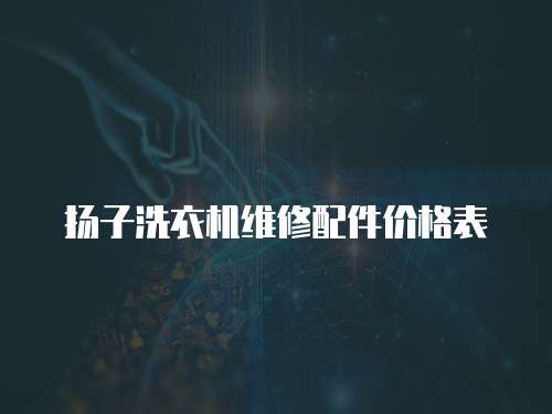 揚子洗衣機維修配件價格表