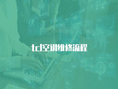 tcl空調維修流程