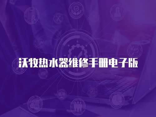 沃牧熱水器維修手冊電子版