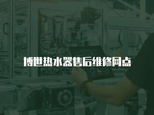 博世熱水器售后維修網(wǎng)點(diǎn)