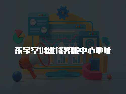 東寶空調維修客服中心地址