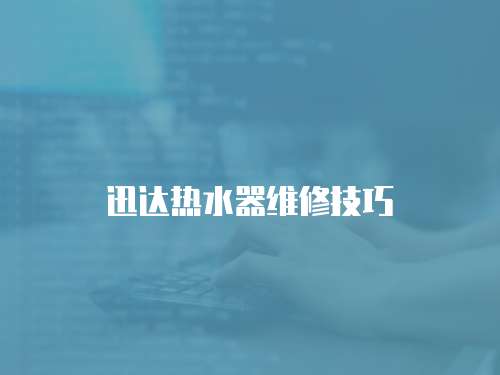 迅達熱水器維修技巧