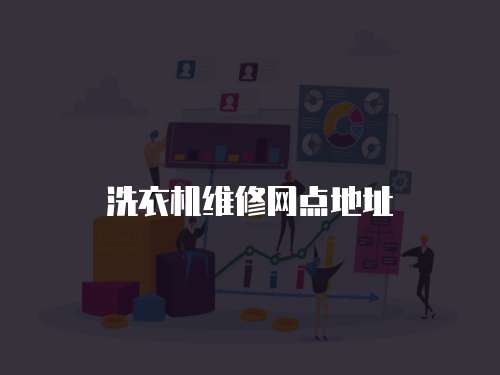 洗衣機維修網點地址