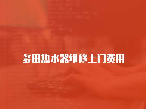 多田熱水器維修上門費用