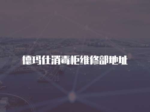 德瑪仕消毒柜維修部地址