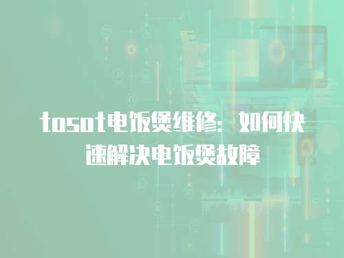 tosot電飯煲維修：如何快速解決電飯煲故障