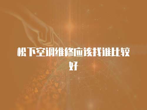 松下空調維修應該找誰比較好