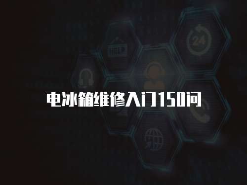 電冰箱維修入門150問