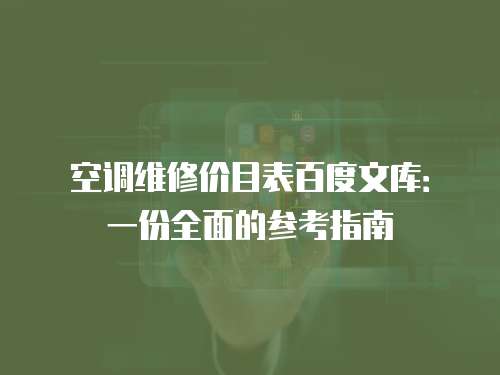 空調維修價目表百度文庫：一份全面的參考指南