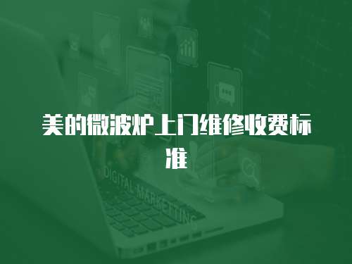 美的微波爐上門維修收費標準