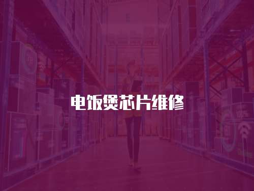 電飯煲芯片維修