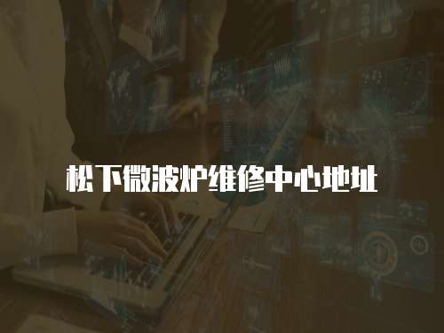 松下微波爐維修中心地址