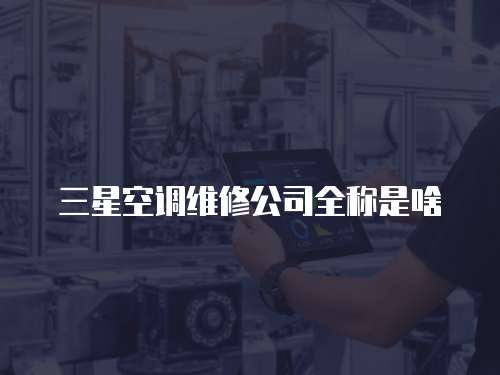 三星空調維修公司全稱是啥
