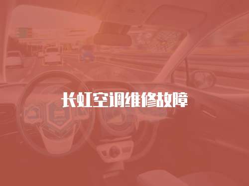 長虹空調維修故障