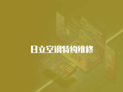 日立空調(diào)特約維修
