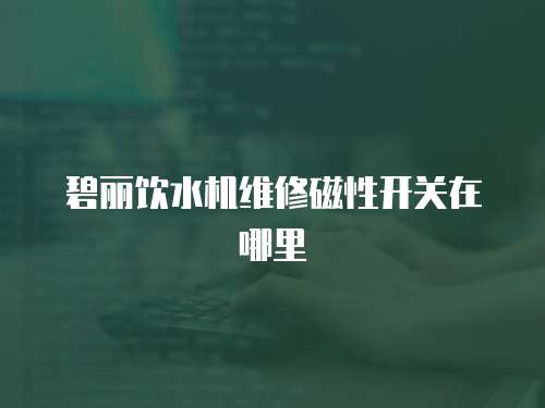 碧麗飲水機維修磁性開關在哪里