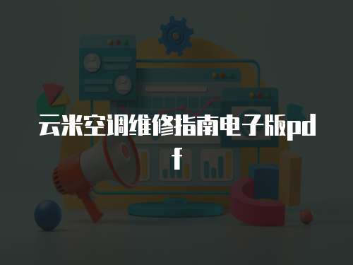 云米空調維修指南電子版pdf