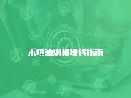 禾嘻油煙機維修指南