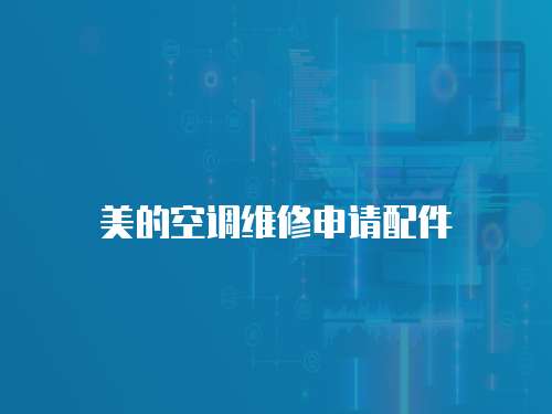 美的空調(diào)維修申請(qǐng)配件