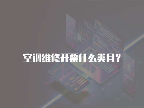 空調(diào)維修開票什么類目？