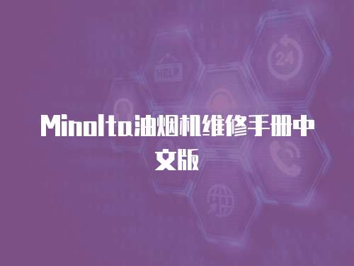 Minolta油煙機維修手冊中文版