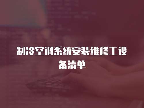 制冷空調系統安裝維修工設備清單