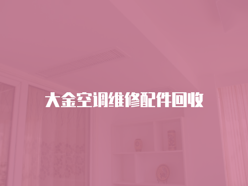 大金空調維修配件回收